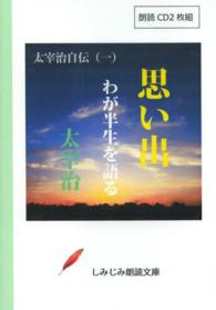 ＜ＣＤ＞<br> 思い出／わが半生を語る - 太宰治自伝１ ［しみじみ朗読文庫］