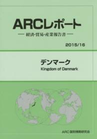 デンマーク 〈２０１５／１６年版〉 - 経済・貿易・産業報告書 ＡＲＣレポート