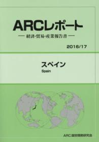 スペイン 〈２０１６／１７年版〉 - 経済・貿易・産業報告書 ＡＲＣレポート