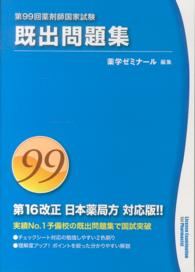 第９９回　薬剤師国家試験　既出問題集