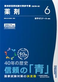 薬剤師国家試験対策参考書　青本　【２０１７年版】　６　薬剤