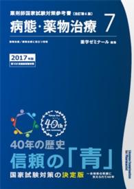 薬剤師国家試験対策参考書　青本　【２０１７年版】　７　病態・薬物治療