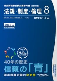 薬剤師国家試験対策参考書　青本　【２０１７年版】　８　法規・制度・倫理