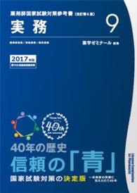 薬剤師国家試験対策参考書　青本　【２０１７年版】　９　実務