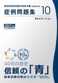 薬剤師国家試験対策参考書　青本　【２０１７年版】　１０　症例問題集
