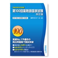 第１００回　薬剤師国家試験　既出問題集 - 第１７改正　日本薬局方　対応版 （改訂版）