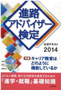 進路アドバイザー検定公式テキスト　２０１４