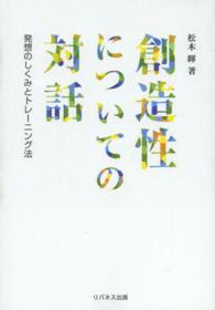 創造性についての対話 - 発想のしくみとトレーニング法