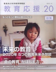 教育応援 〈ＶＯＬ．２０〉 - 教員向け科学教育情報誌 特集：未来の教育２０２０年５つの教育未来予想図