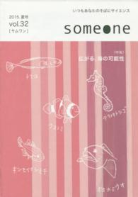 Ｓｏｍｅｏｎｅ 〈ｖｏｌ．３２〉 - いつもあなたのそばにサイエンス 特集：広がる、海の可能性