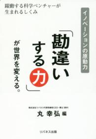 「勘違いする力」が世界を変える。