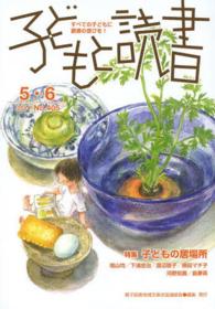子どもと読書 〈Ｎｏ．４０５（２０１４年５／６〉 - すべての子どもに読書の喜びを！ 特集：子どもの居場所