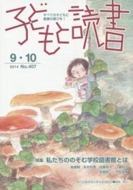 子どもと読書 〈Ｎｏ．４０７（２０１４年９／１〉 - すべての子どもに読書の喜びを！ 特集：私たちののぞむ学校図書館とは