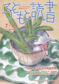 子どもと読書 〈Ｎｏ．４１２（２０１５年７・８〉 - すべての子どもに読書の喜びを！ 特集：あべ弘士の作品世界
