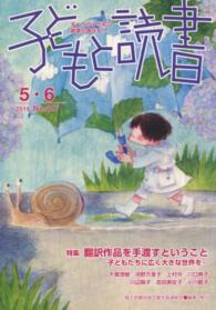 子どもと読書 〈Ｎｏ．４１７（２０１〉 特集：翻訳作品を手渡すということ