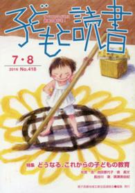 子どもと読書 〈Ｎｏ．４１８（２０１６年７・８〉 - すべての子どもに読書の喜びを！ 特集：どうなる、これからの子どもの教育