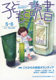 子どもと読書 〈Ｎｏ．４２３（２０１７年５・６〉 - すべての子どもに読書の喜びを！ 特集：これからの読書ボランティア