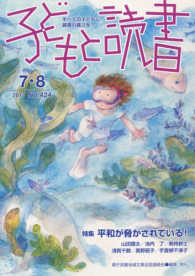 子どもと読書 〈Ｎｏ．４２４（２０１７年７・８〉 - すべての子どもに読書の喜びを！ 特集：平和が脅かされている！