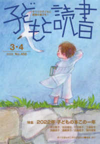 子どもと読書 〈Ｎｏ．４５８（２０２３年３・４〉 - すべての子どもに読書の喜びを！ 特集：２０２２年　こどもの本この一年