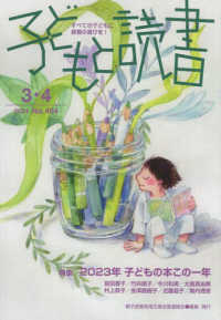 子どもと読書 〈Ｎｏ．４６４（２０２４年３・４〉 - すべての子どもに読書の喜びを！ 特集：２０２３年子どもの本この一年