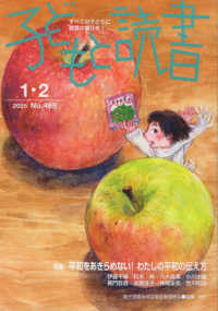 子どもと読書 〈Ｎｏ．４６９（２０２５年１・２〉 - すべての子どもに読書の喜びを！