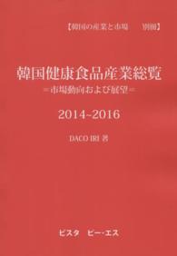 韓国健康食品産業総覧―市場動向および展望〈２０１４～２０１６〉