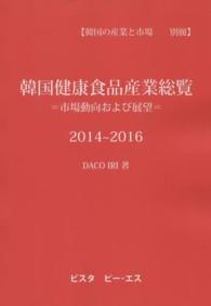 韓国健康食品産業総覧 〈２０１４～２０１６〉 - 市場動向および展望