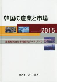 韓国の産業と市場 〈２０１５〉 - 産業概況及び市場動向データブック