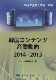 韓国コンテンツ産業動向 〈２０１４～２０１５年〉