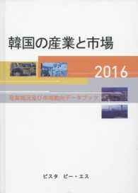 韓国の産業と市場 〈２０１６〉 - 産業概況及び市場動向データブック