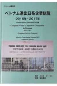 ベトナム進出日系企業総覧２０１５年～２０１７年 ベトナム企業情報