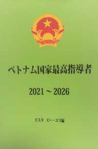 ベトナム国家最高指導者２０２１～２０２６