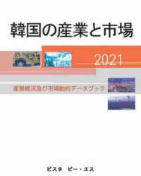 韓国の産業と市場 〈２０２１〉 - 産業概況及び市場動向データブック