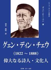 グェン・ディン・チェウ（１８２２～１８８８） - 偉大なる詩人・文化人 シリーズ《ベトナムを知る》