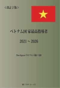 改訂２版　ベトナム国家最高指導者　２０２１～２０２６