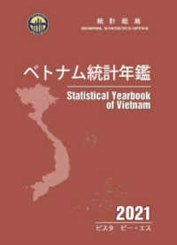 ベトナム統計年鑑 〈２０２１年版〉 （新版）