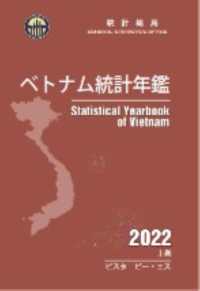 ベトナム統計年鑑 〈２０２２〉