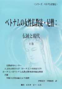 ベトナムの女性仏教徒・尼僧：伝統と現代　上巻 シリーズ＜ベトナムを知る＞