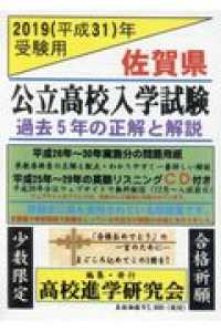 佐賀県公立高校入学試験 〈平成３１年受験用〉 - 過去５年の正解と解説