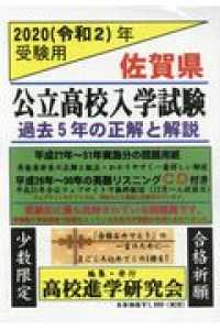 佐賀県公立高校入学試験 〈２０２０（令和２）年受験用〉 - 過去５年の正解と解説