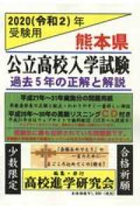 熊本県公立高校入学試験 〈２０２０（令和２）年受験用〉 - 過去５年の正解と解説