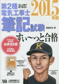 ぜんぶ絵で見て覚える第２種電気工事士筆記試験すぃーっと合格〈２０１５年版〉