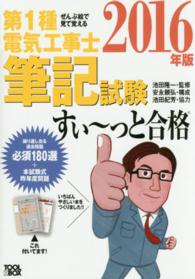 ぜんぶ絵で見て覚える第１種電気工事士筆記試験すい～っと合格 〈２０１６年版〉