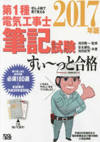 ぜんぶ絵で見て覚える第１種電気工事士筆記試験すいーっと合格〈２０１７年版〉