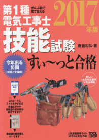 ぜんぶ絵で見て覚える　第１種電気工事士技能試験すいーっと合格〈２０１７年版〉