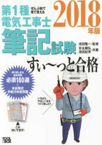 ぜんぶ絵で見て覚える第１種電気工事士筆記試験すい～っと合格 〈２０１８年版〉