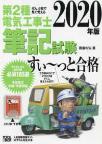 ぜんぶ絵で見て覚える第２種電気工事士筆記試験すい～っと合格 〈２０２０年版〉