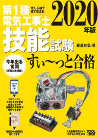 ぜんぶ絵で見て覚える第１種電気工事士技能試験すいーっと合格〈２０２０年版〉