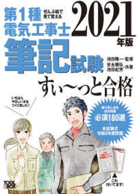 ぜんぶ絵で見て覚える第１種電気工事士筆記試験すい～っと合格 〈２０２１年版〉