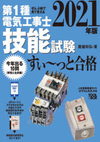 ぜんぶ絵で見て覚える　第１種電気工事士技能試験すいーっと合格〈２０２１年版〉